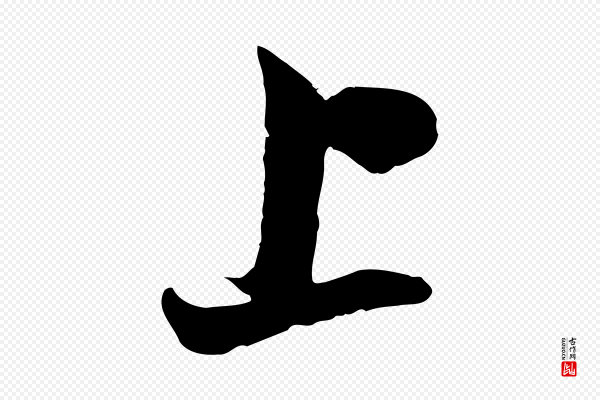 康与之《与官使帖》上