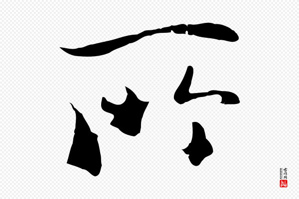 陆继善《双钩兰亭序》所
