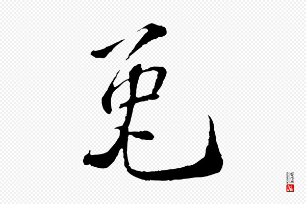苏过《诗帖》兔