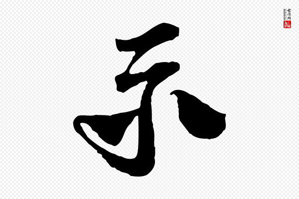 楼钥《跋武昌西山诗》示