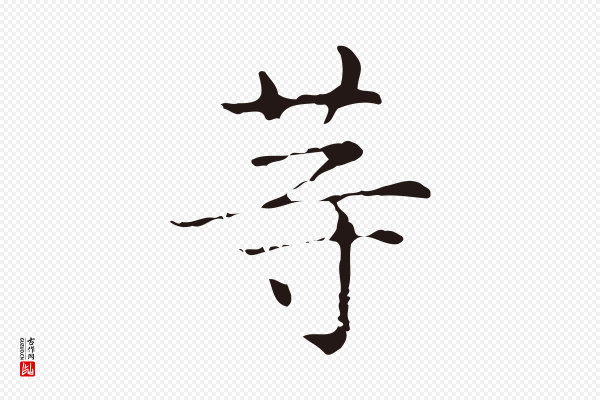 俞和《急就章释文》等