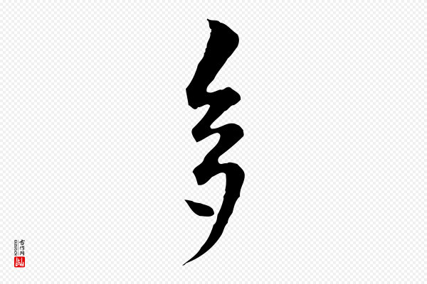柯九思《跋双钩兰亭序》多