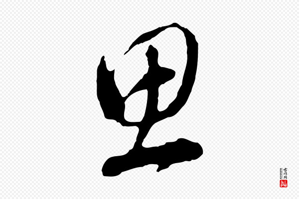 董其昌《临淳化五帖》思