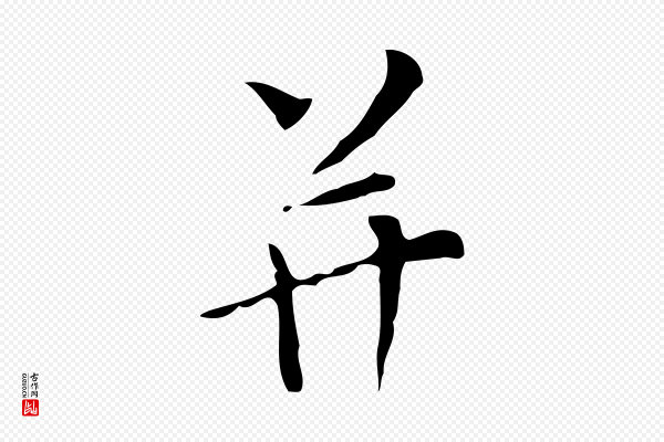 董其昌《跋寒食帖》并