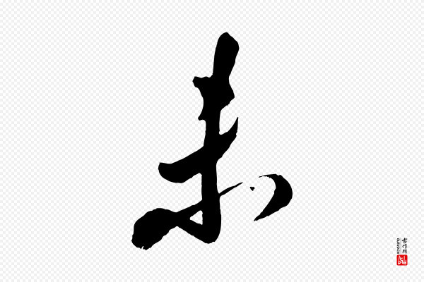 米芾《中秋登海岱楼作》未