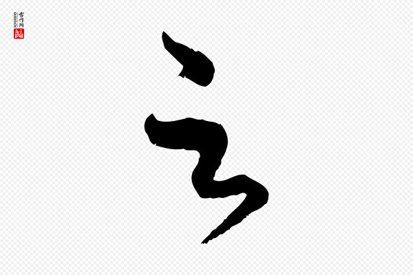 赵孟頫《临右军帖》足