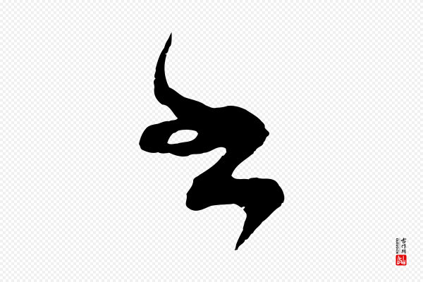 范成大《垂诲帖》書(书)