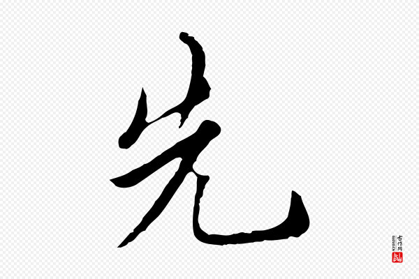 沈右《与寓斋帖》先