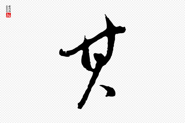 董其昌《仿颜苏三帖》其