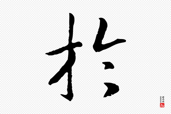 高宗《嵇康养生论》於(于)