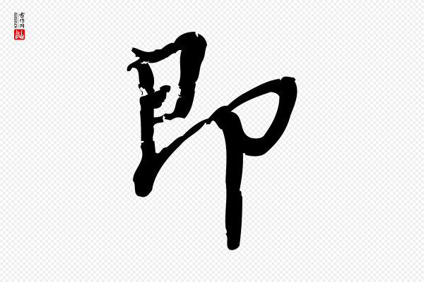 朱熹《与承务帖》即