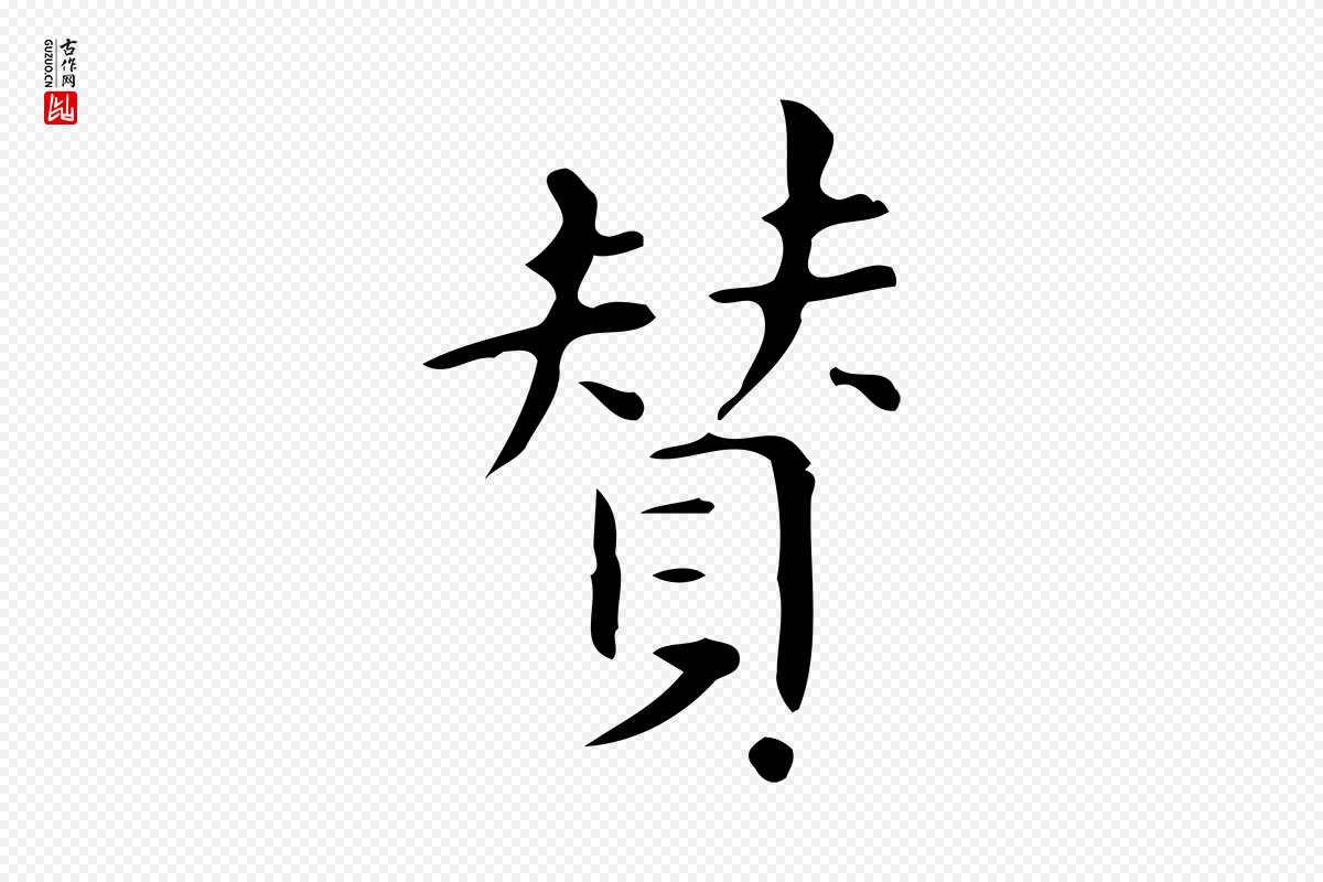 明代宋濂《跋临东方先生画赞》中的“贊(赞)”字书法矢量图下载