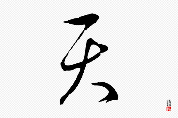 赵孟頫《临右军帖》天