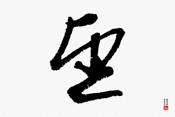 赵孟頫《与中峰札》望
