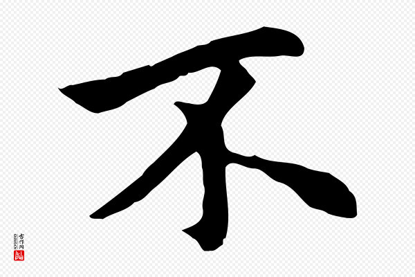 柯九思《跋双钩兰亭序》不