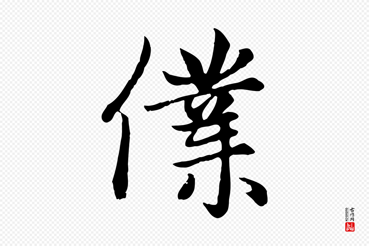 元代赵孟頫《卫淑媛墓志》中的“僕(仆)”字书法矢量图下载