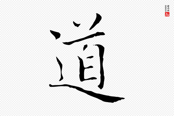 赵孟頫《太平兴国禅寺碑》道