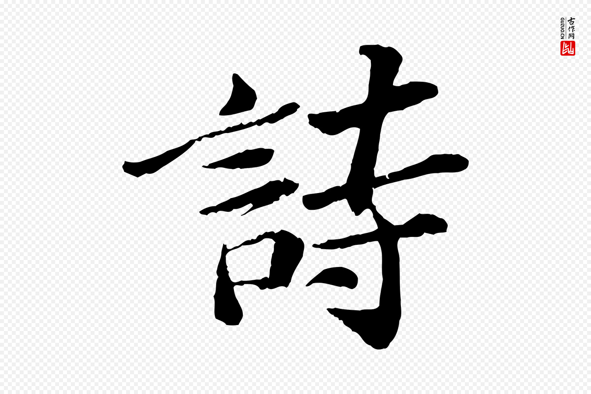 宋代苏轼《书杜诗帖》中的“詩(诗)”字书法矢量图下载