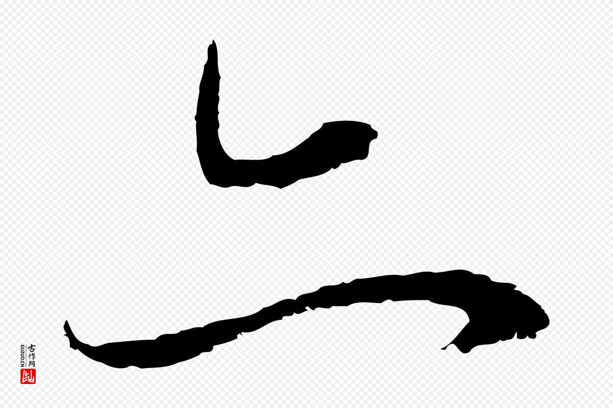 元代俞俊《复德翁帖》中的“亦”字书法矢量图下载