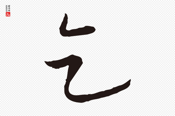 陈基《与伯行帖》乞