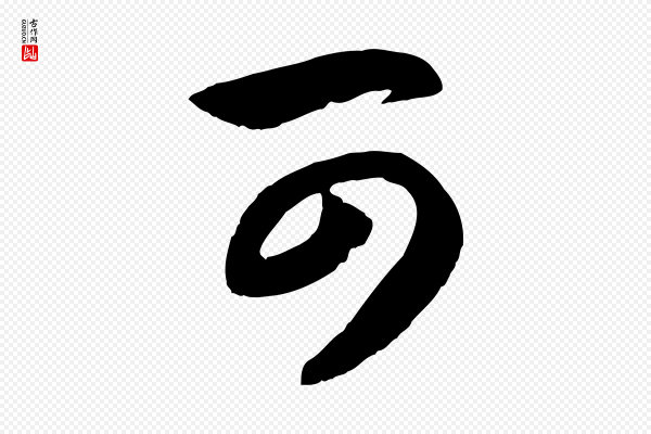 赵孟頫《与总管帖》可