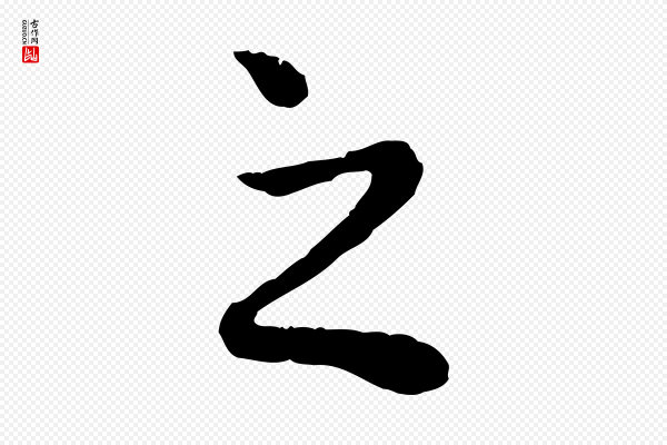 赵孟頫《绝交书》之