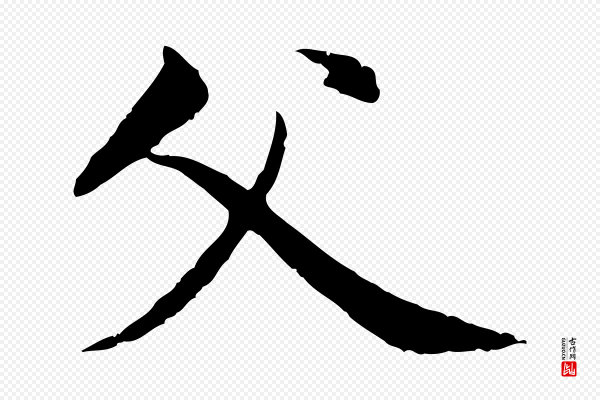 赵孟頫《与中峰札》父