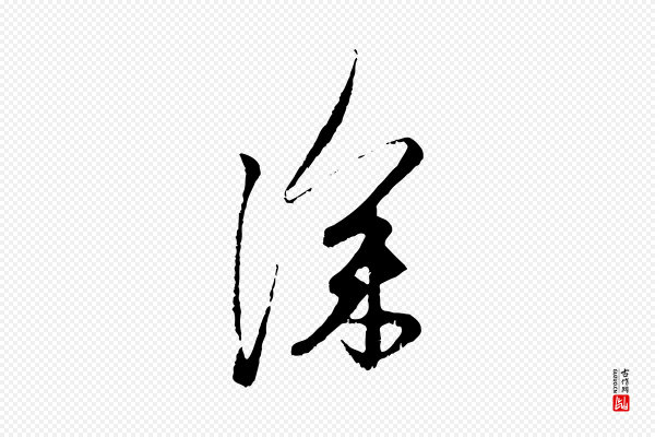 赵孟頫《与中峰札》深