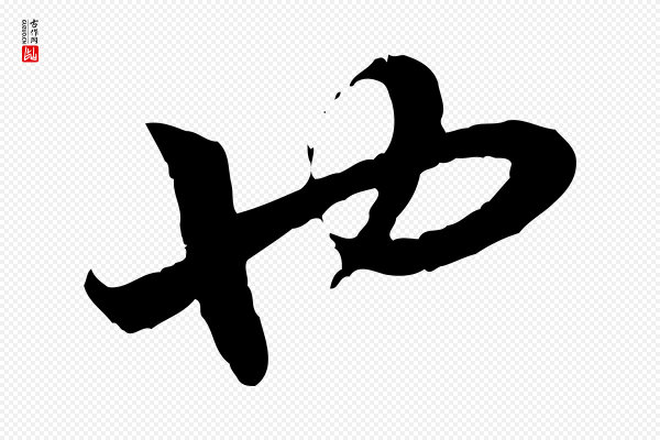 高宗《嵇康养生论》也