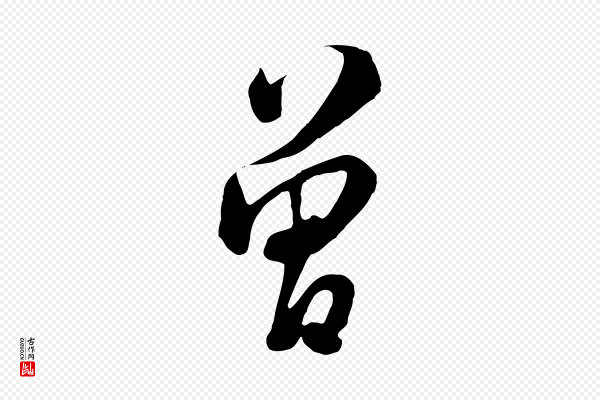 张照《跋韭花帖》曾