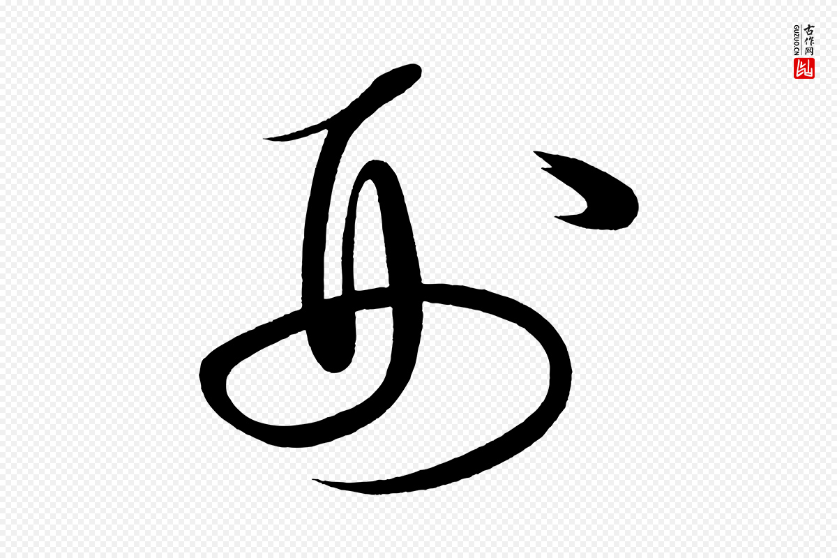 宋代黄山谷《洛阳雨霁诗》中的“刑”字书法矢量图下载