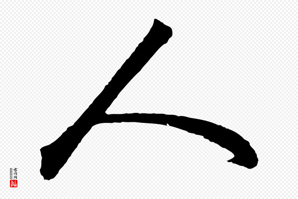 赵孟頫《绝交书》人