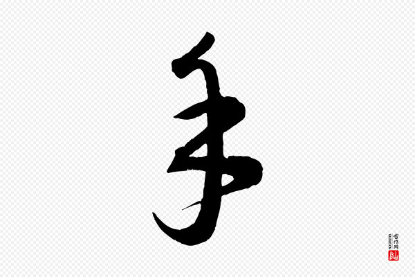 康里子山《颜鲁公论书帖》手