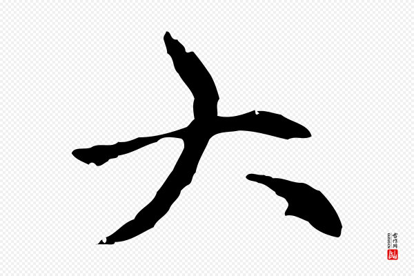 倪瓒《与默庵诗帖》大