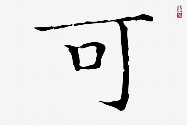 文徵明《跋袁生帖》可