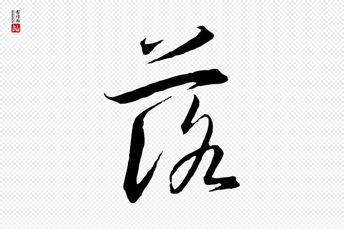 宋代高宗《千字文》中的“落”字书法矢量图下载