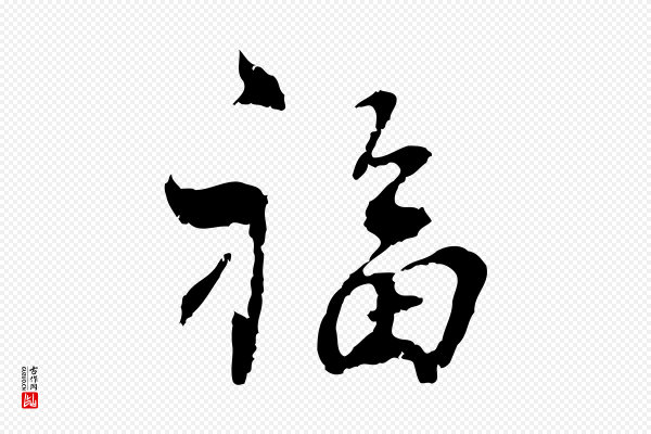史浩《霜天帖》福