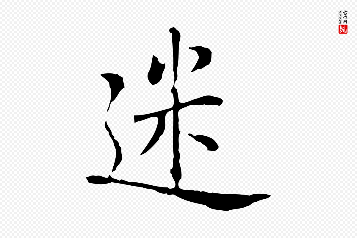 元代乃贤《南城咏古》中的“迷”字书法矢量图下载