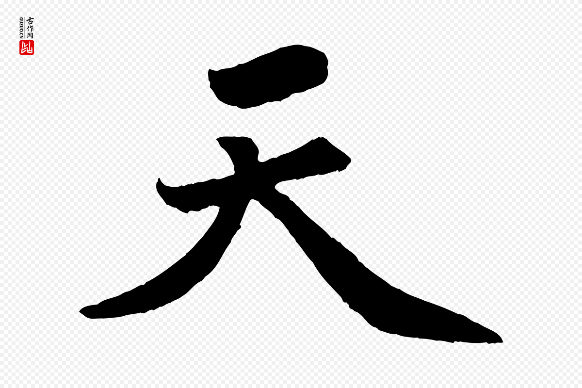 清代《三希堂法帖》中的“天”字书法矢量图下载