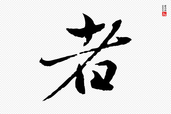 赵孟頫《临兰亭序并跋》者