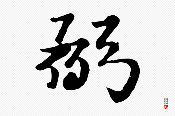 富弼《与君谟帖》弼