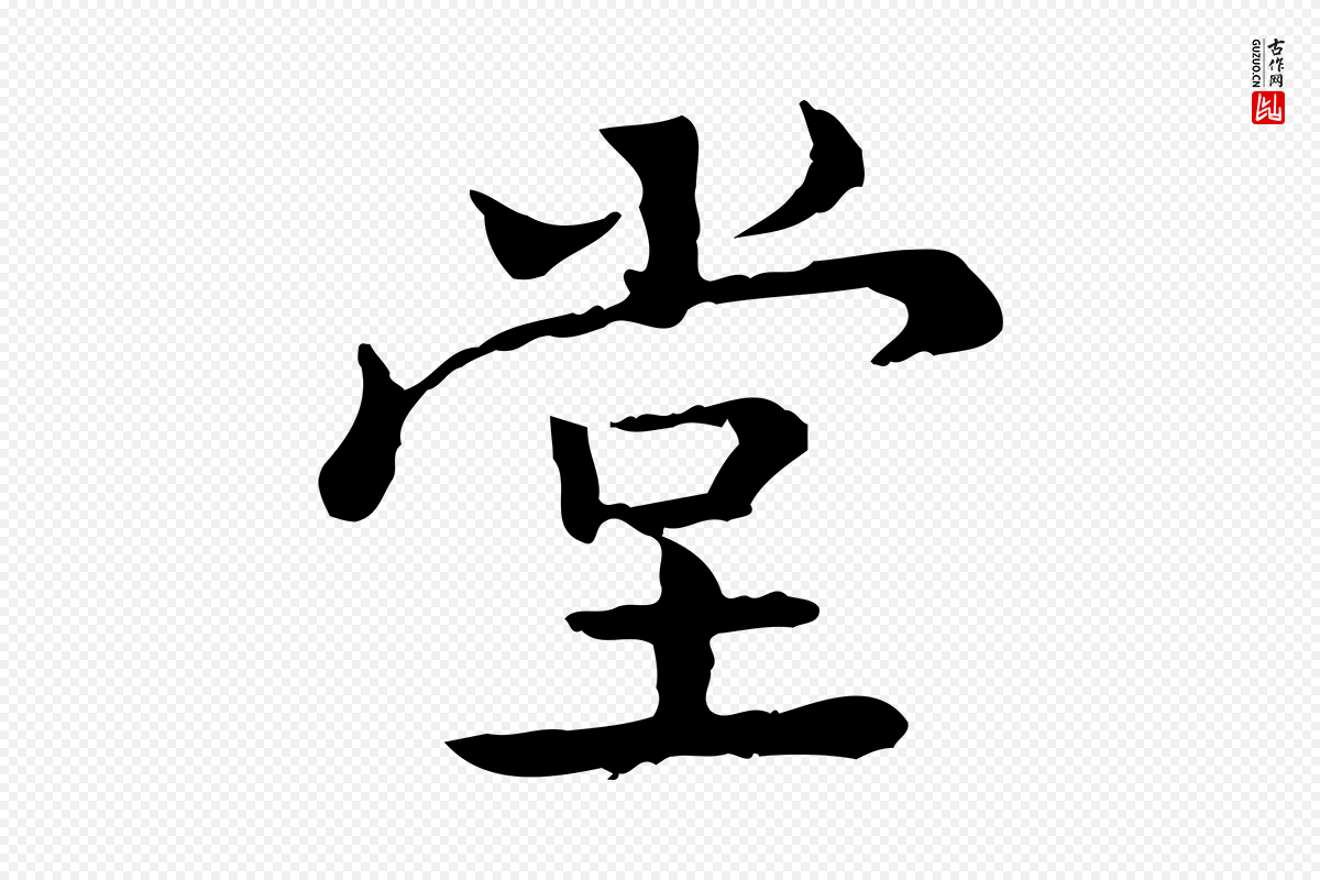 清代王顼龄《跋异趣帖》中的“堂”字书法矢量图下载