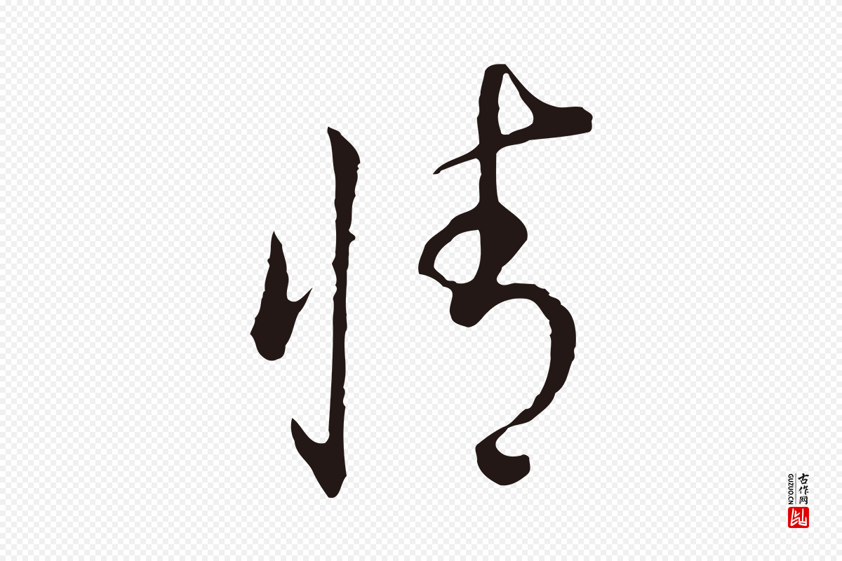 明代董其昌《书古人诗》中的“情”字书法矢量图下载