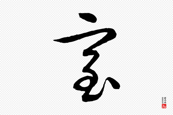 张凤翼《与龙冈帖》室