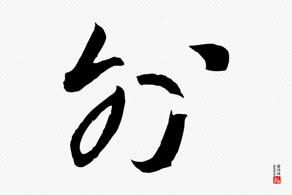 高宗《千字文》外