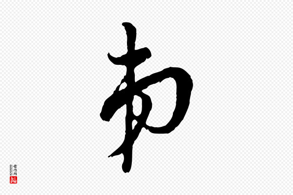 吴说《多庆帖》弟