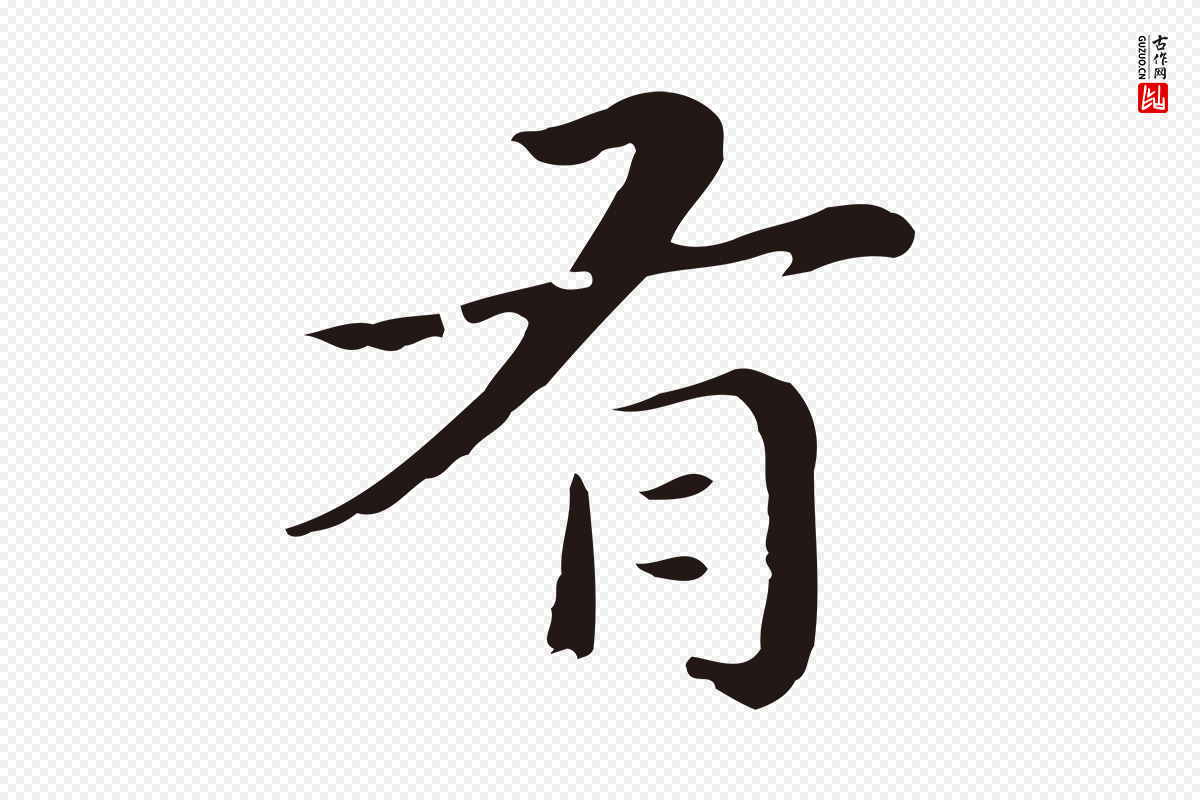 明代祝允明《後赤壁赋》中的“有”字书法矢量图下载