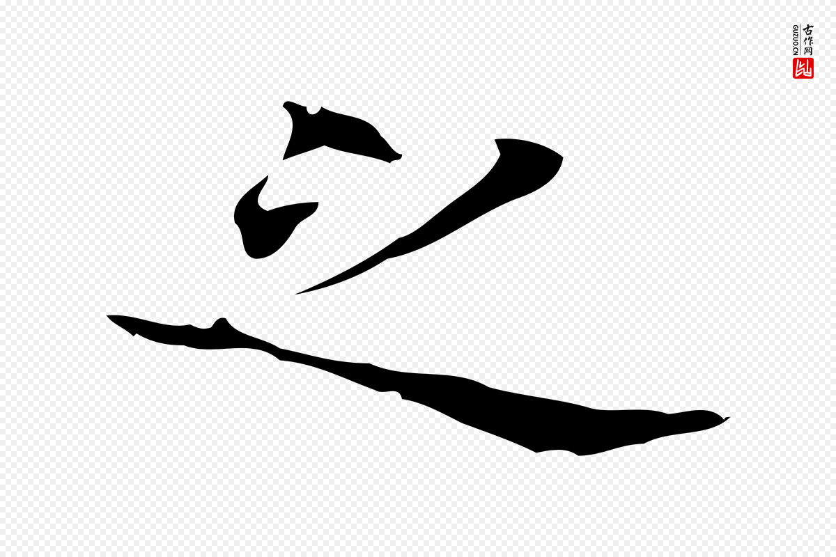 宋代黄山谷《跋道服赞》中的“之”字书法矢量图下载
