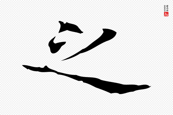 黄山谷《跋道服赞》之
