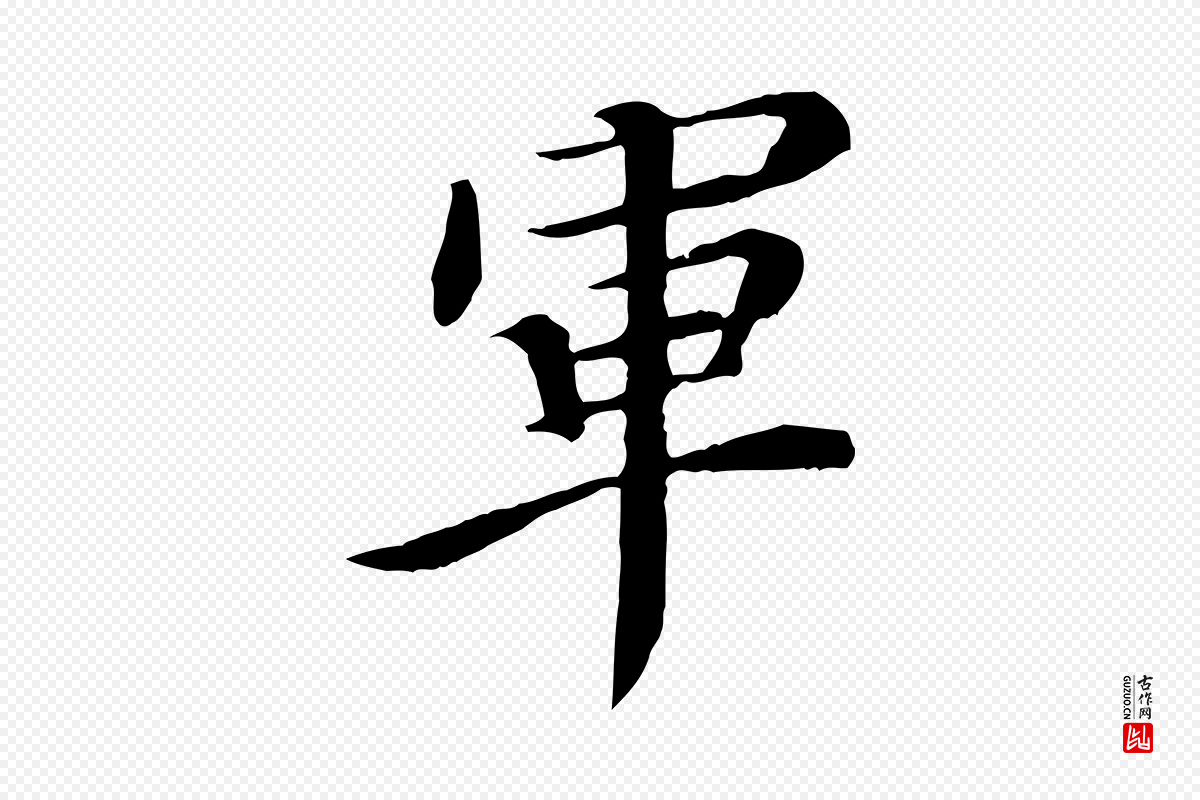 清代《跋与中峰帖》中的“軍(军)”字书法矢量图下载